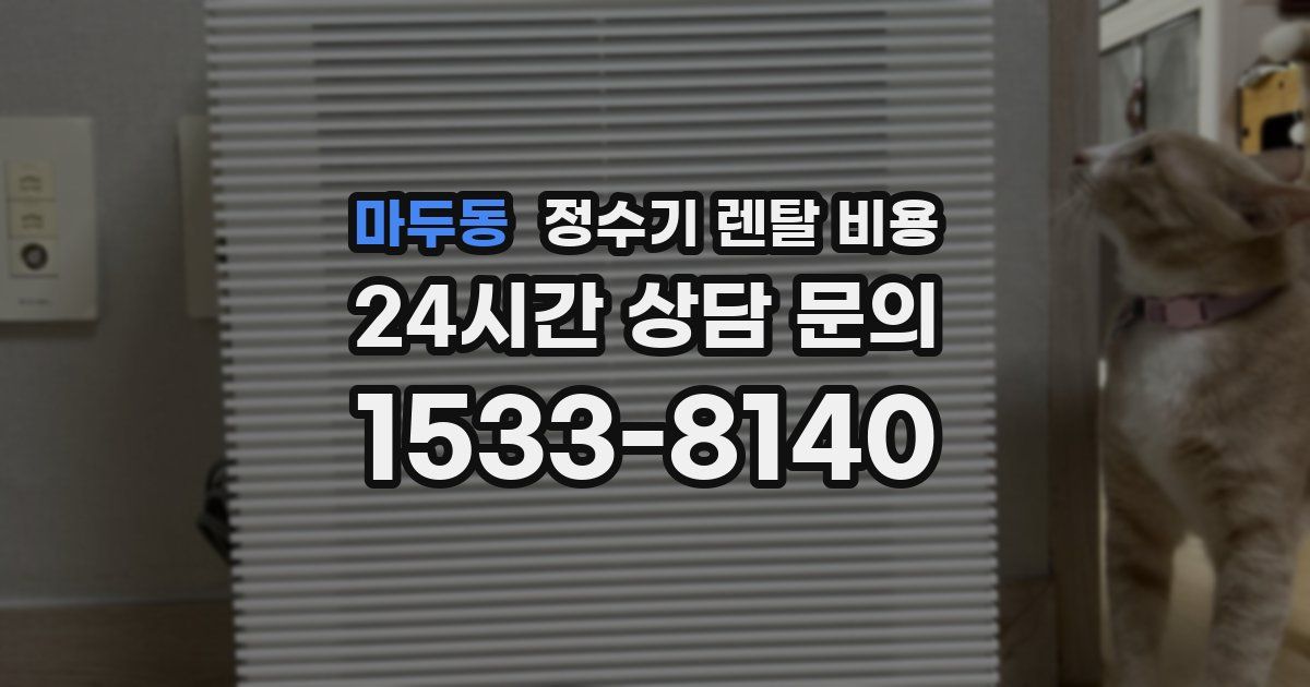 마두동 정수기 렌탈 비용