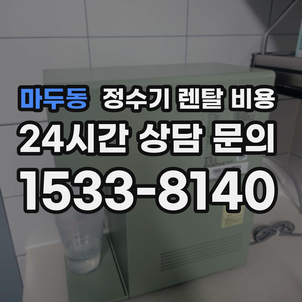 마두동 정수기 렌탈 비용