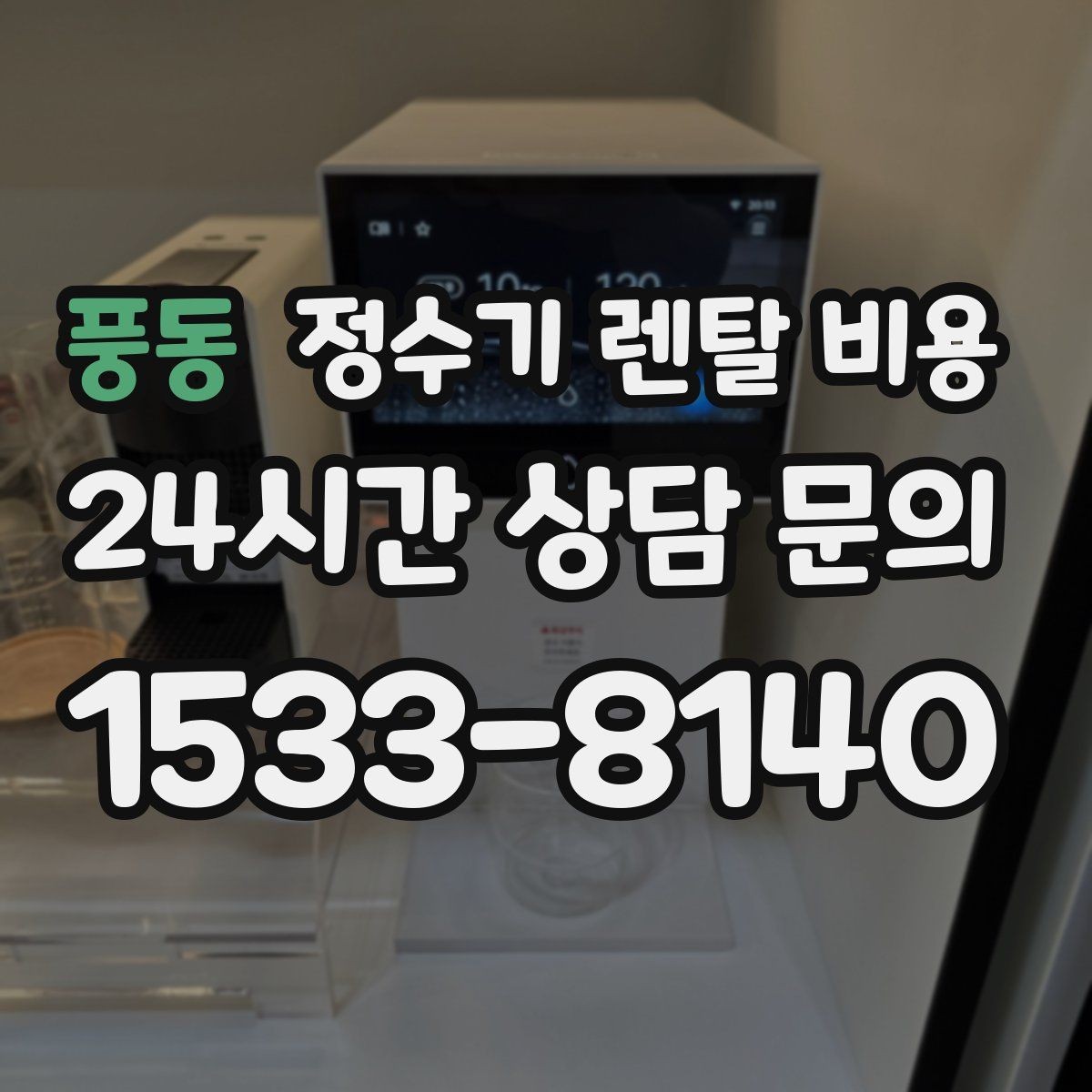 풍동 정수기 렌탈 비용 소형 정수기 선택 기준 정리