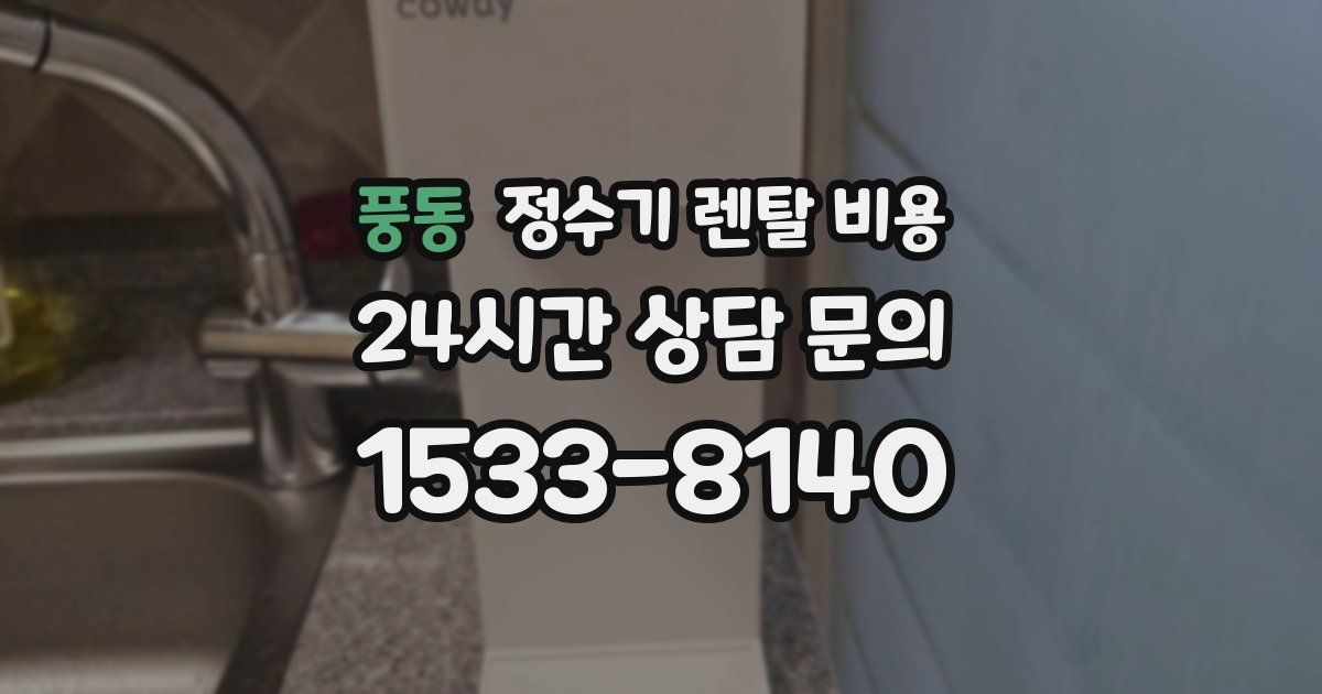 풍동 정수기 렌탈 비용