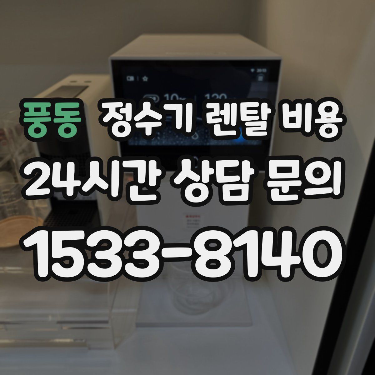 풍동 정수기 렌탈 비용