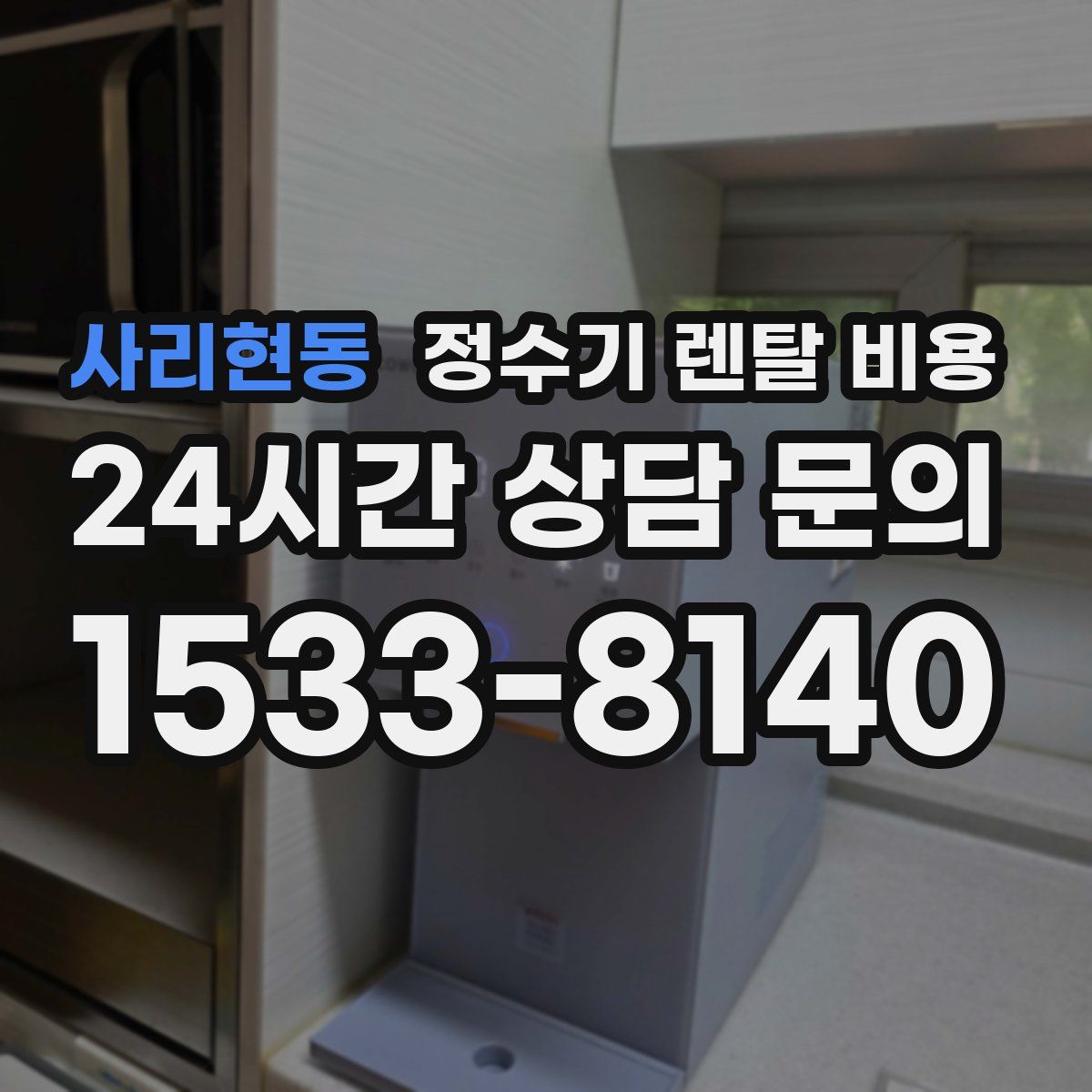 사리현동 정수기 렌탈 비용