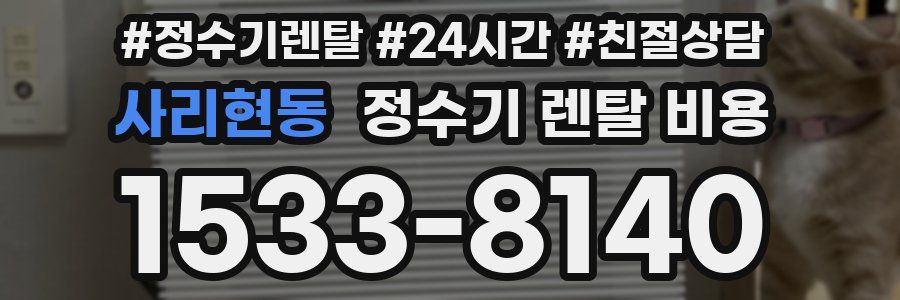 사리현동 정수기 렌탈 비용