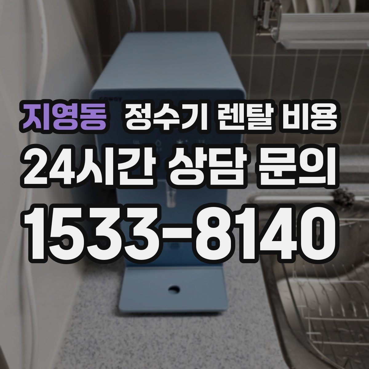 지영동 정수기 렌탈 비용 약정 기간별 차이 정리