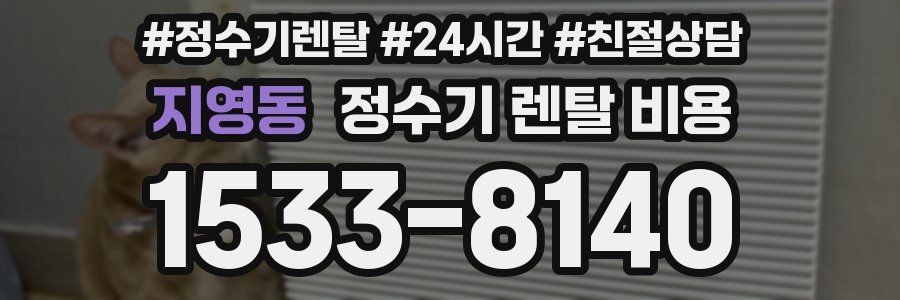 지영동 정수기 렌탈 비용