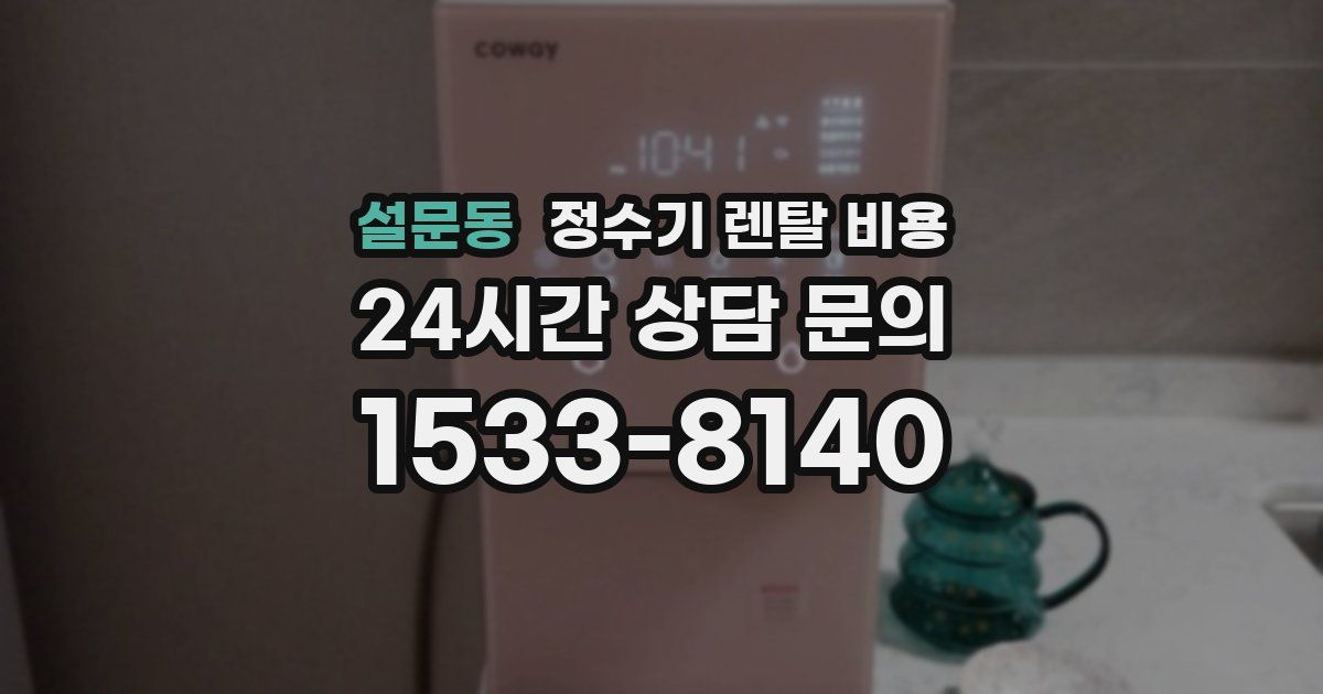 설문동 정수기 렌탈 비용