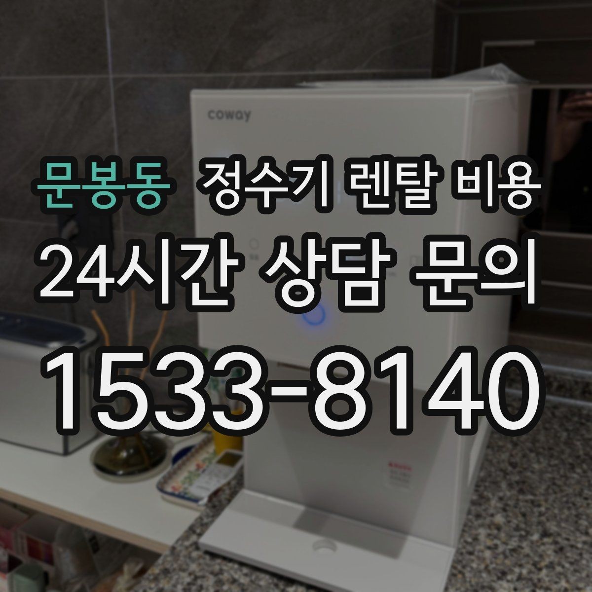 문봉동 정수기 렌탈 비용 총비용 기준으로 비교해야 하는 이유