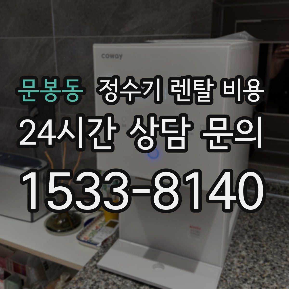 문봉동 정수기 렌탈 비용