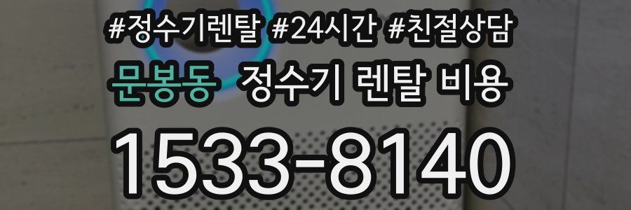 문봉동 정수기 렌탈 비용