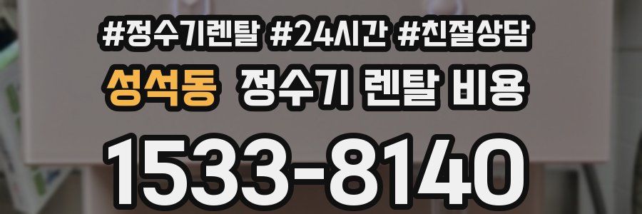 성석동 정수기 렌탈 비용