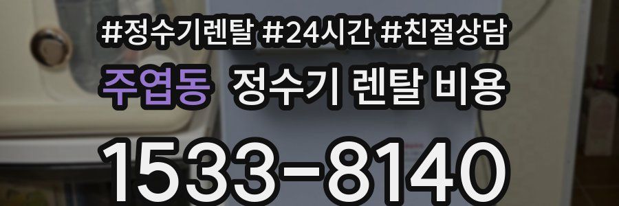 주엽동 정수기 렌탈 비용