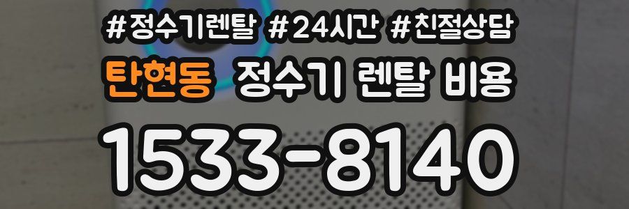탄현동 정수기 렌탈 비용