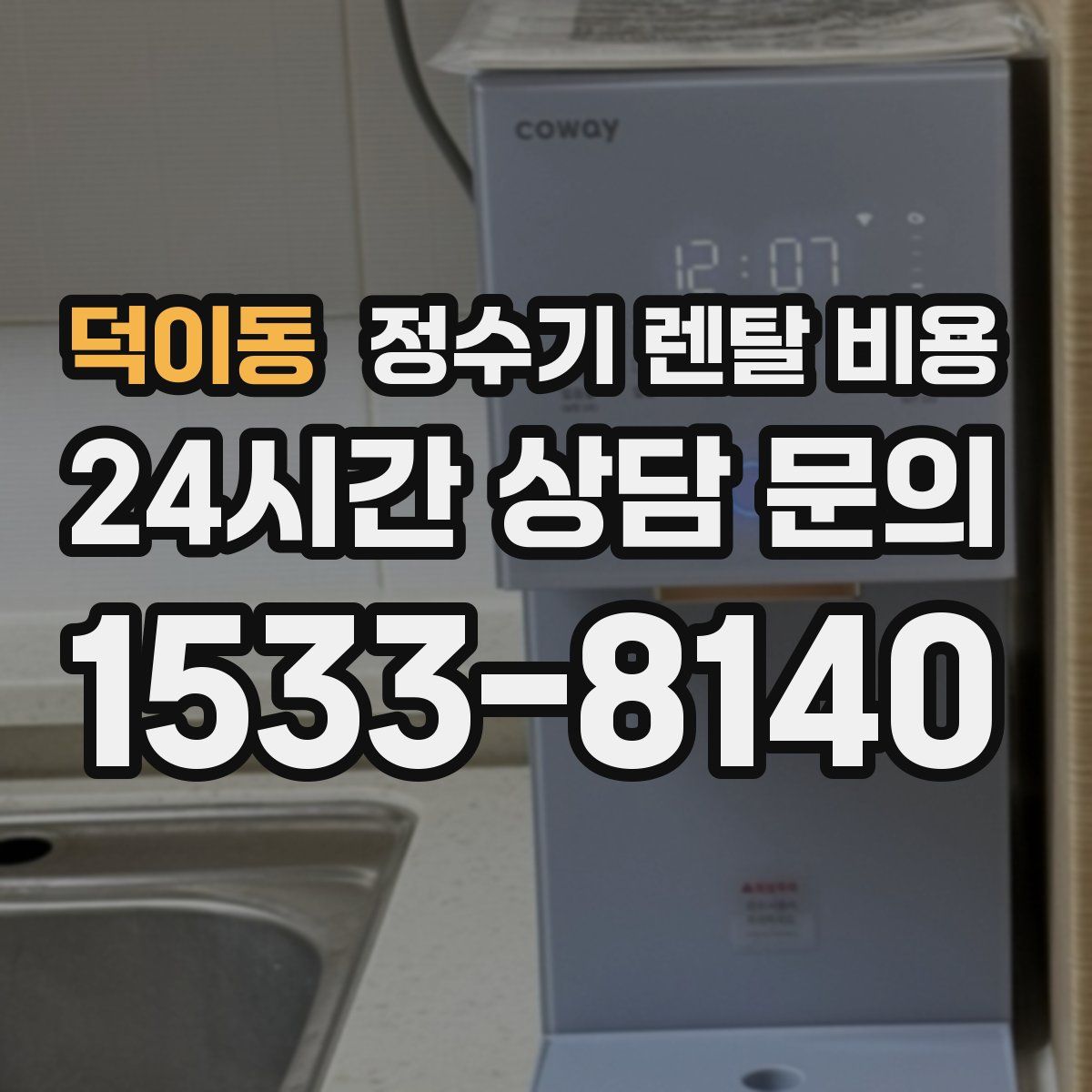 덕이동 정수기 렌탈 비용