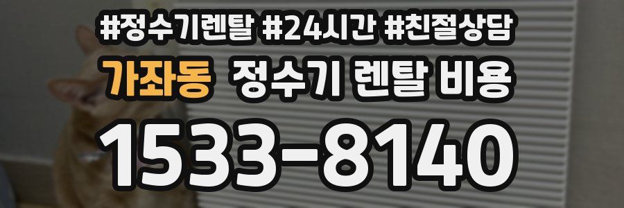 가좌동 정수기 렌탈 비용