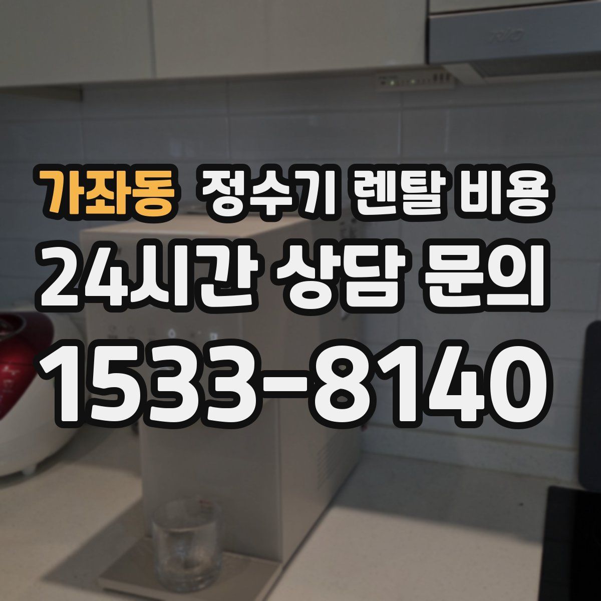 가좌동 정수기 렌탈 비용