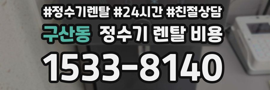 구산동 정수기 렌탈 비용