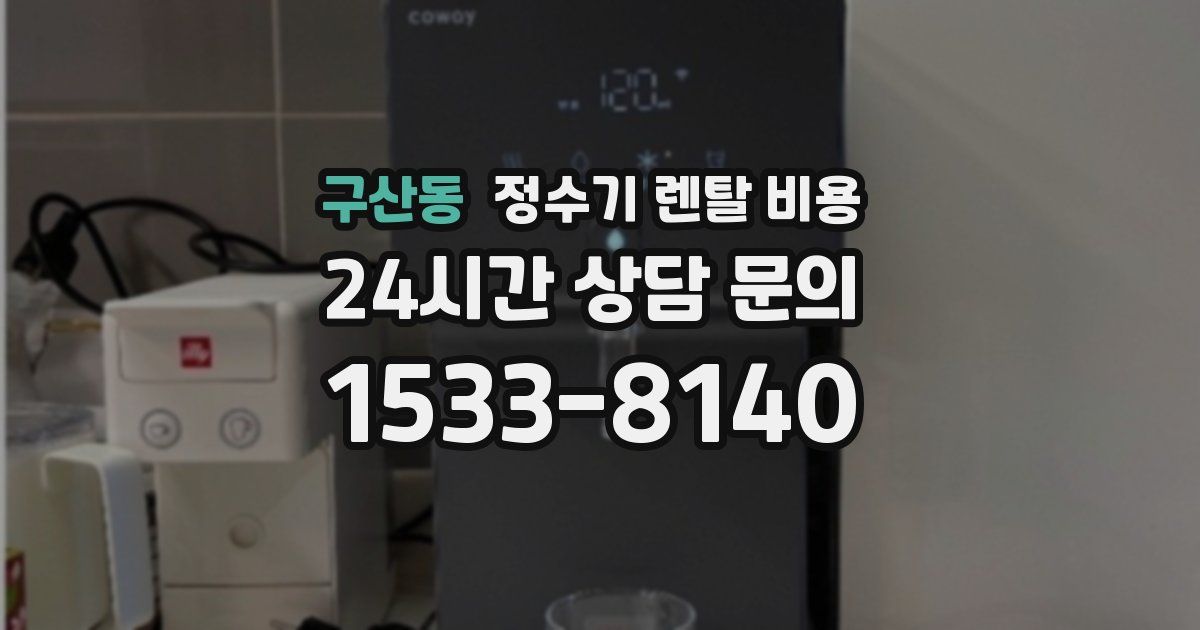 구산동 정수기 렌탈 비용