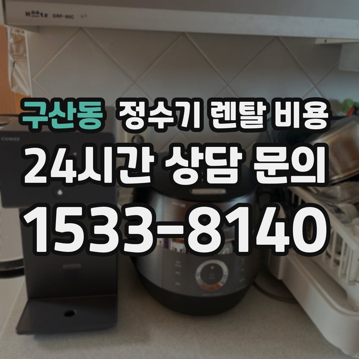구산동 정수기 렌탈 비용