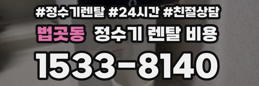 법곳동 정수기 렌탈 비용