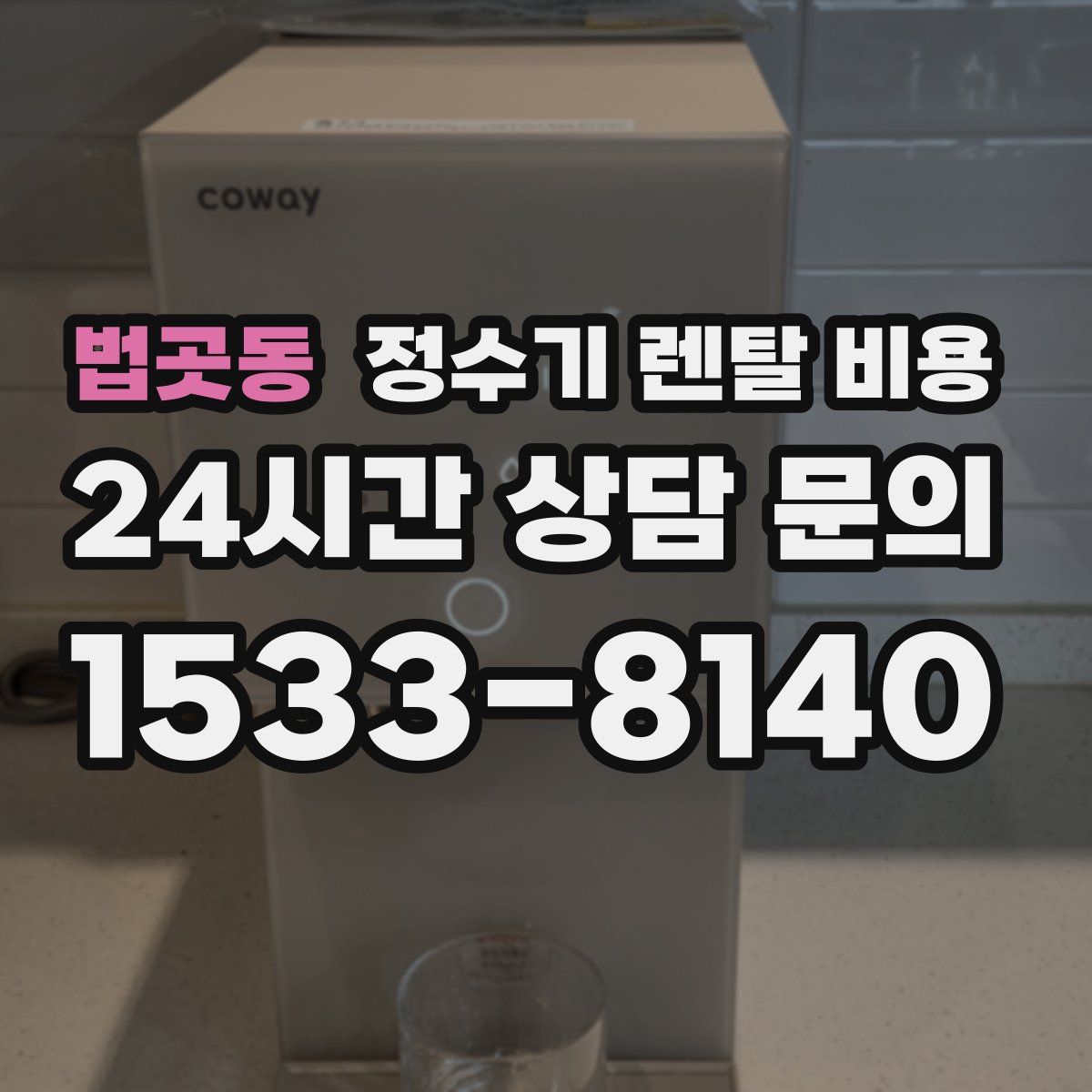 법곳동 정수기 렌탈 비용