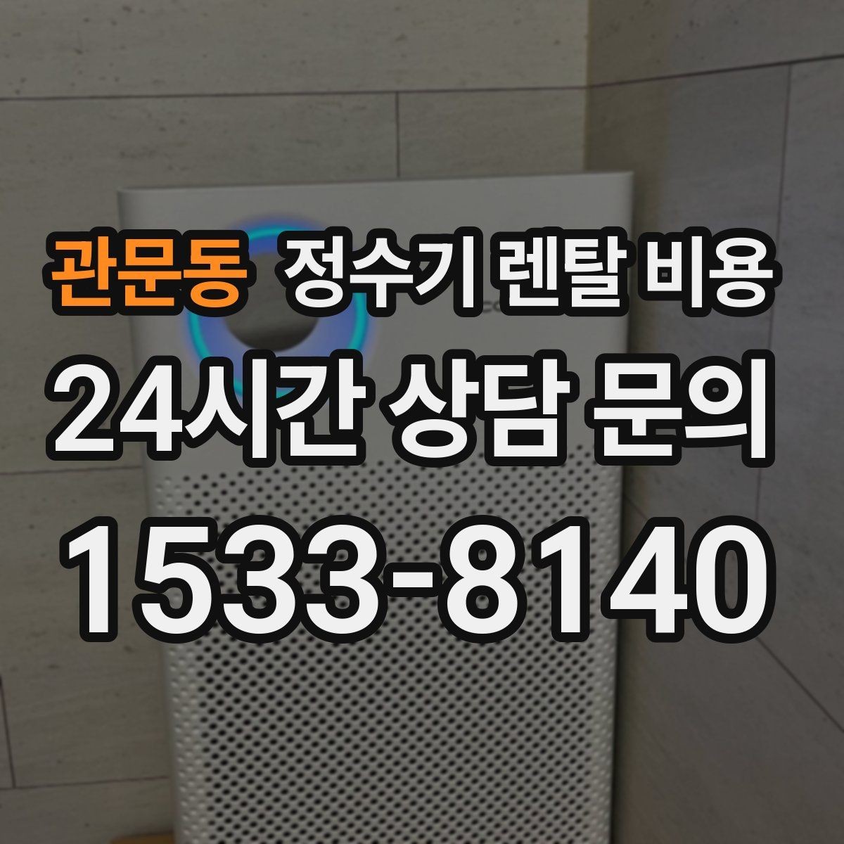 관문동 정수기 렌탈 비용 온수 안전 기능 확인이 중요한 이유