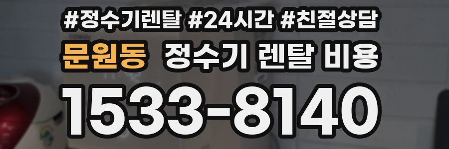 문원동 정수기 렌탈 비용