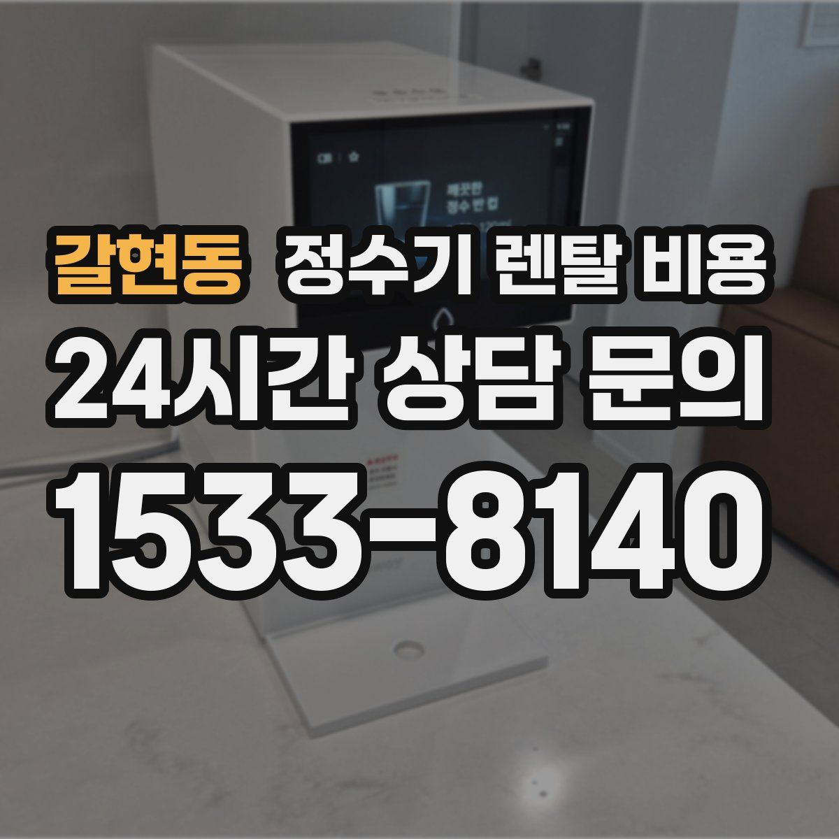 갈현동 정수기 렌탈 비용
