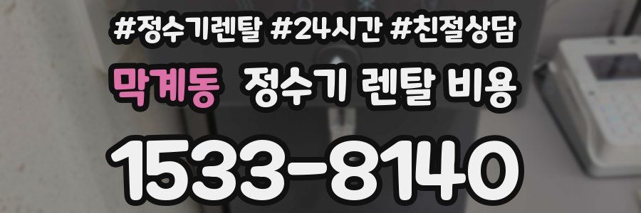 막계동 정수기 렌탈 비용