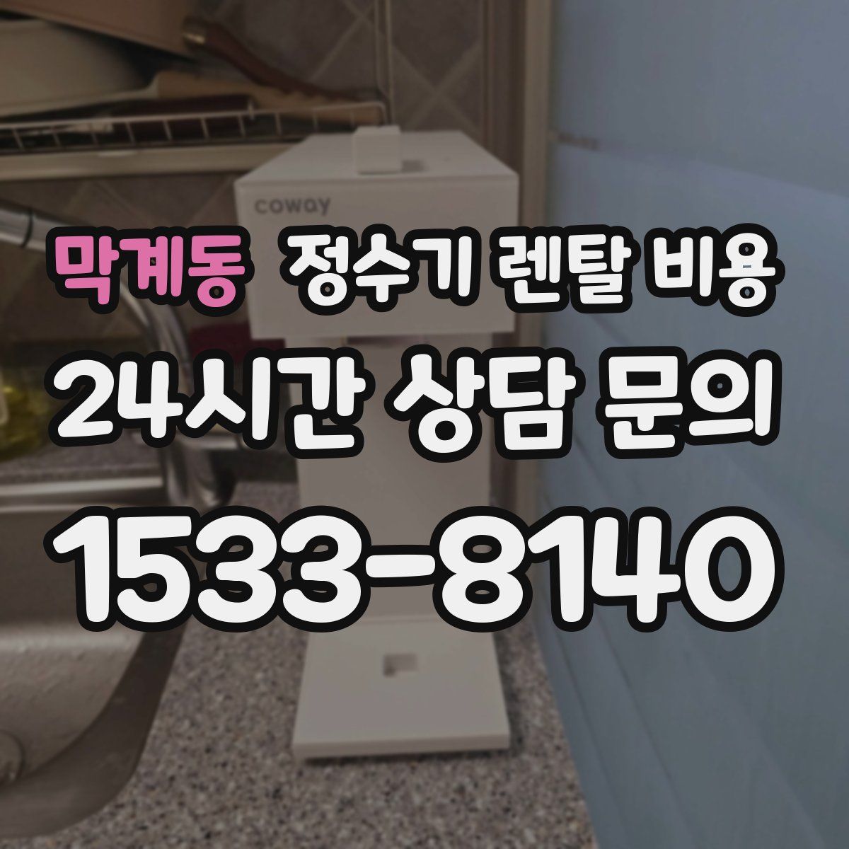 막계동 정수기 렌탈 비용