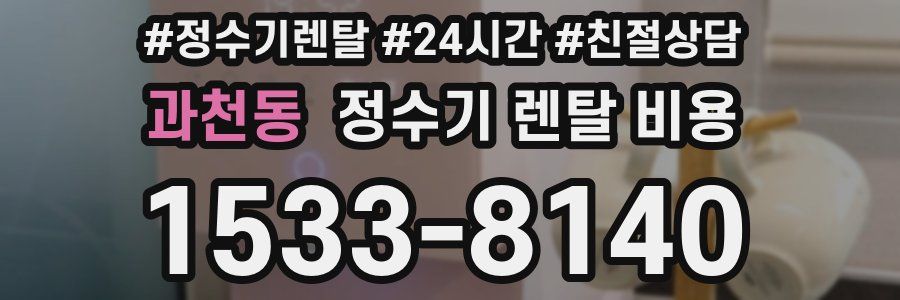 과천동 정수기 렌탈 비용