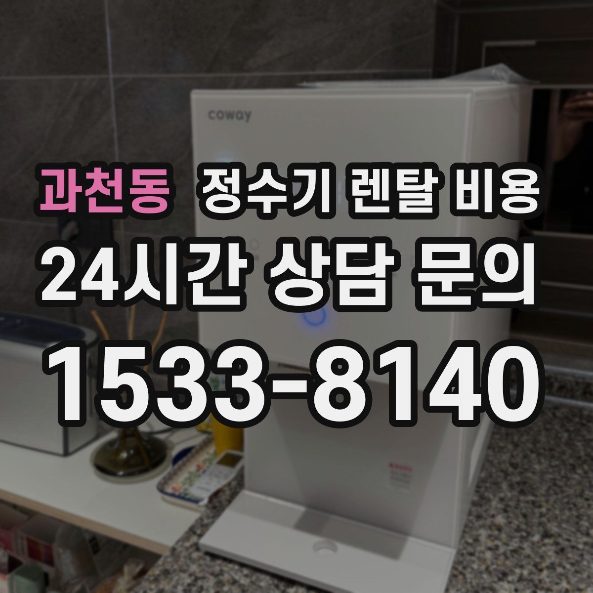 과천동 정수기 렌탈 비용