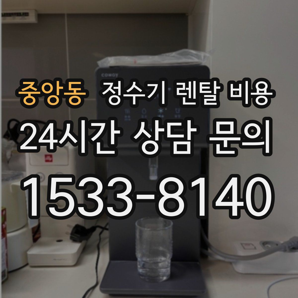 중앙동 정수기 렌탈 비용