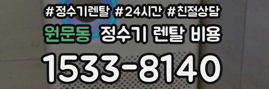 원문동 정수기 렌탈 비용