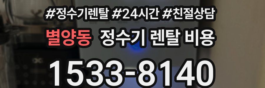 별양동 정수기 렌탈 비용