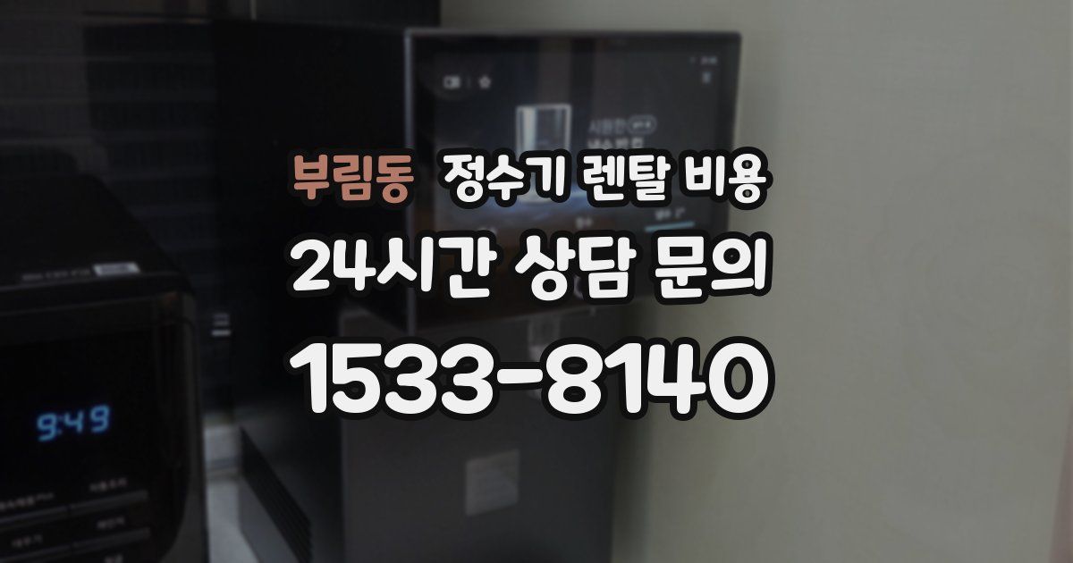 부림동 정수기 렌탈 비용