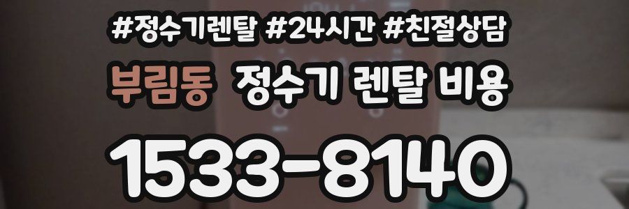 부림동 정수기 렌탈 비용