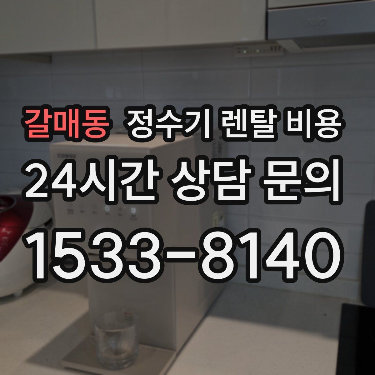 갈매동 정수기 렌탈 비용 직접 비교가 필요한 이유