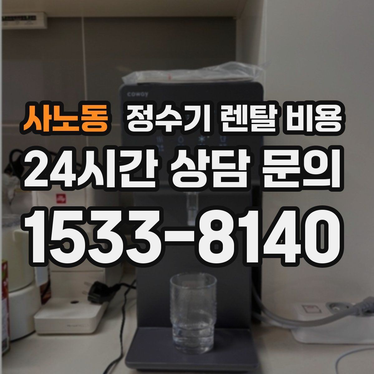 사노동 정수기 렌탈 비용 사용 편의성 중심으로 고르는 방법