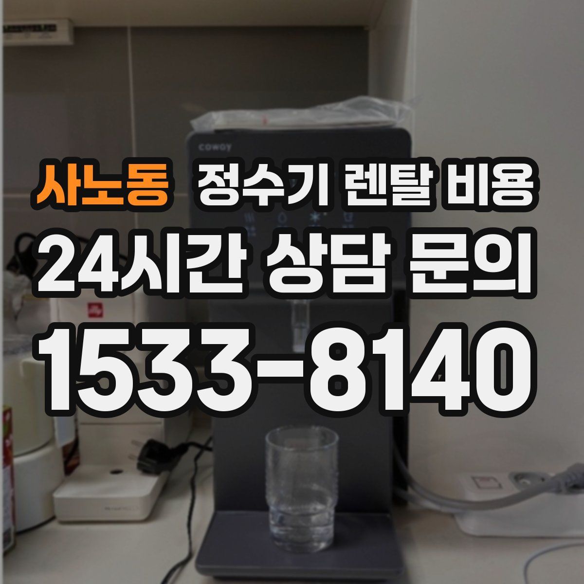 사노동 정수기 렌탈 비용