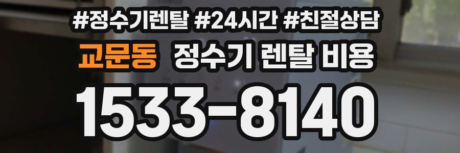 교문동 정수기 렌탈 비용