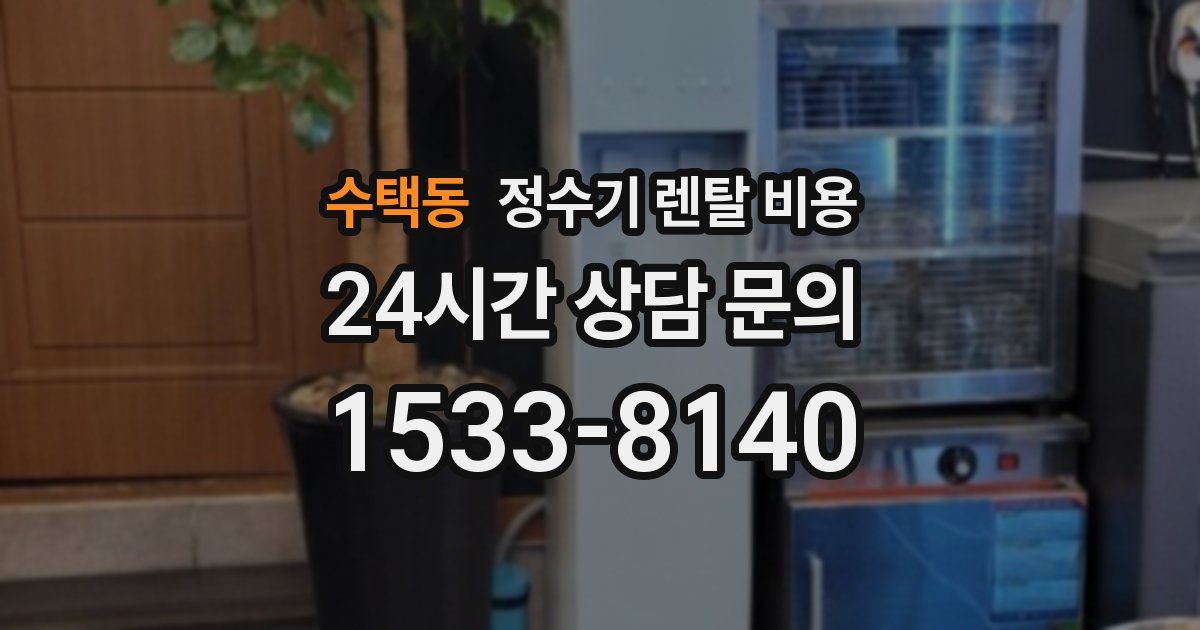 수택동 정수기 렌탈 비용