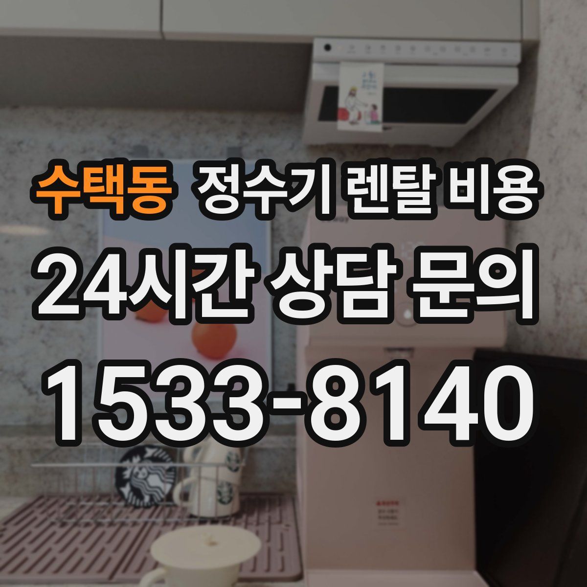 수택동 정수기 렌탈 비용