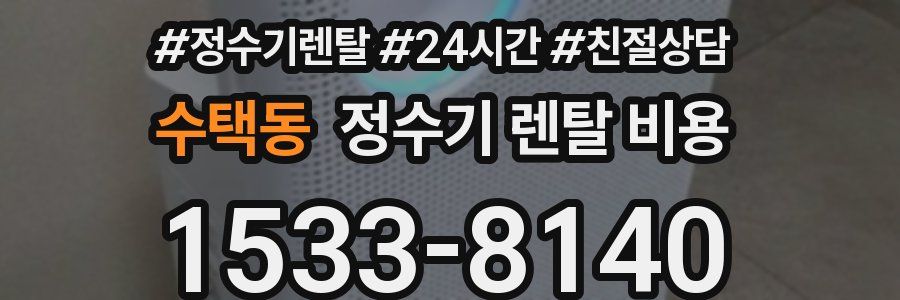 수택동 정수기 렌탈 비용