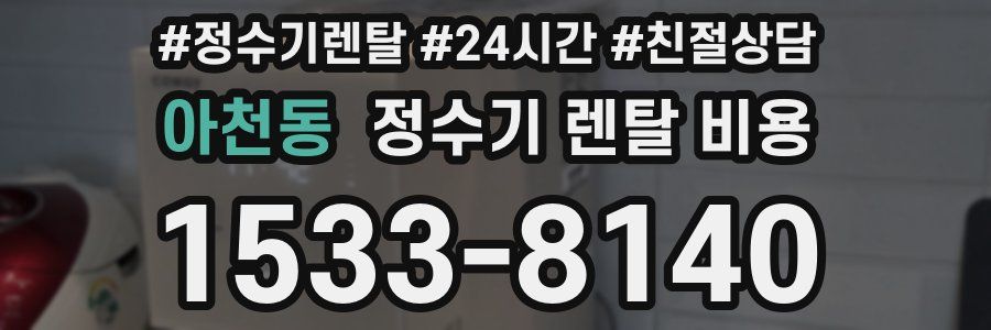 아천동 정수기 렌탈 비용