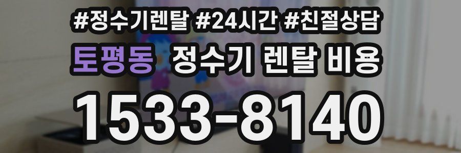 토평동 정수기 렌탈 비용