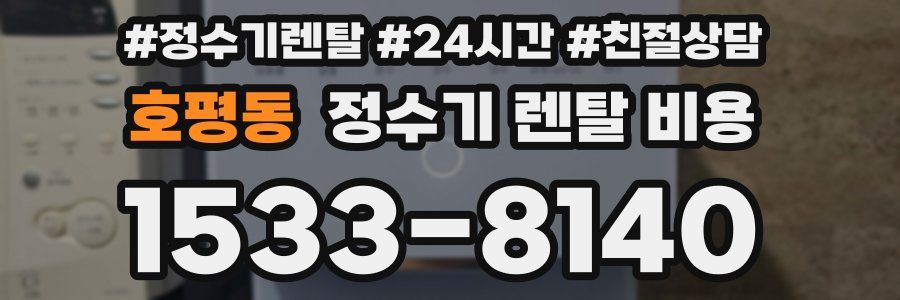 호평동 정수기 렌탈 비용