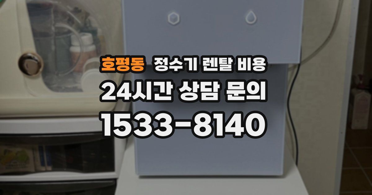 호평동 정수기 렌탈 비용