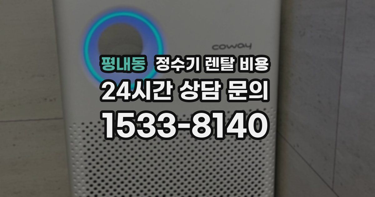 평내동 정수기 렌탈 비용