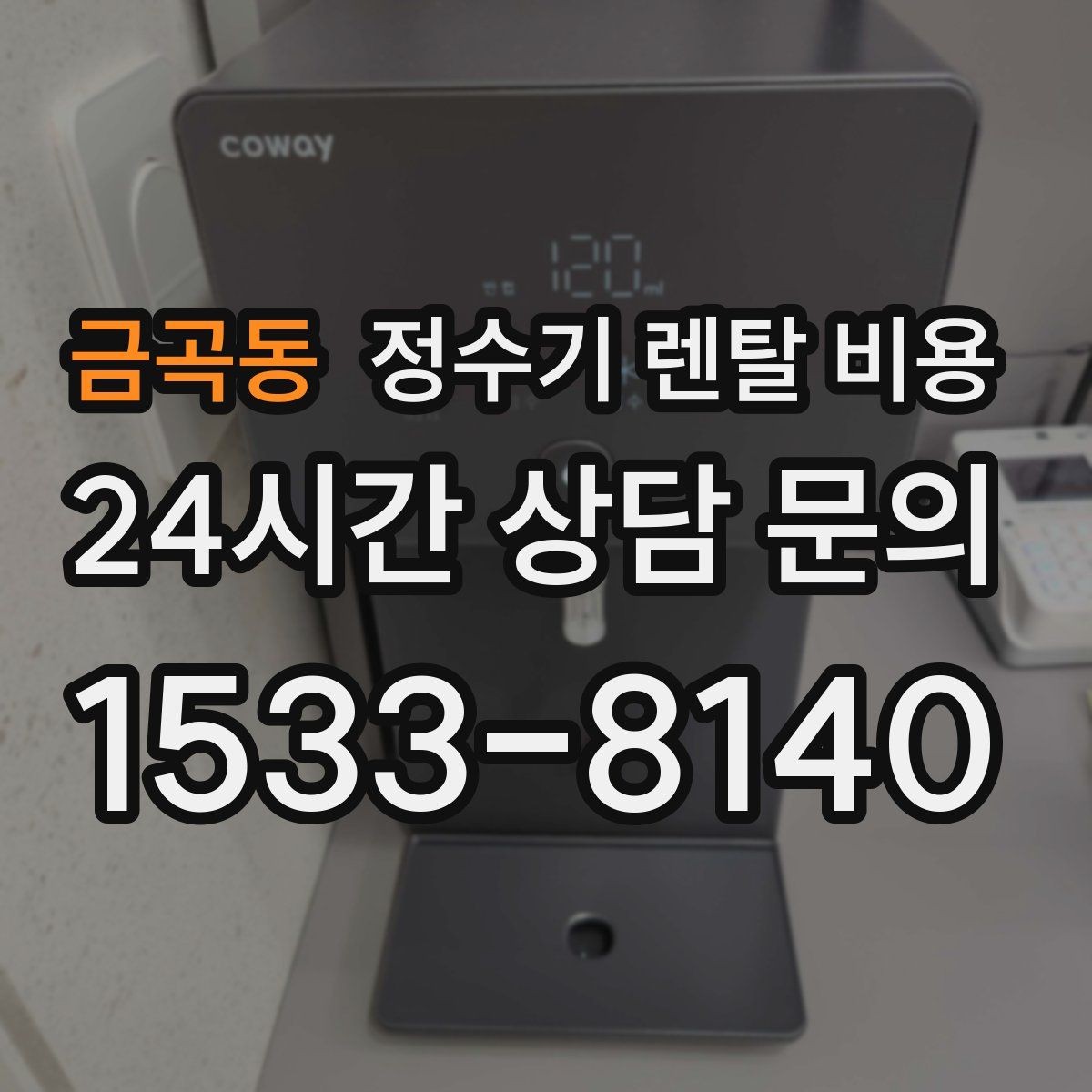 금곡동 정수기 렌탈 비용 약정 종료 후 어떻게 되는지 알아보기