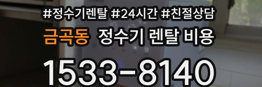 금곡동 정수기 렌탈 비용